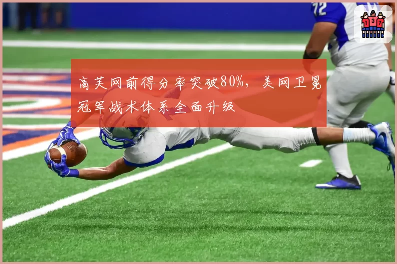 高芙网前得分率突破80%，美网卫冕冠军战术体系全面升级