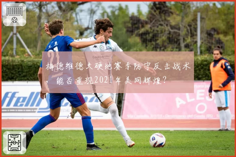 梅德维德夫硬地赛季防守反击战术，能否重现2021年美网辉煌？