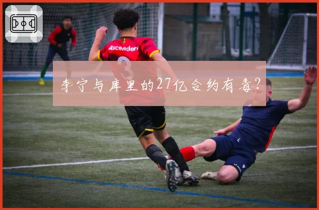 李宁与库里的27亿合约有毒？