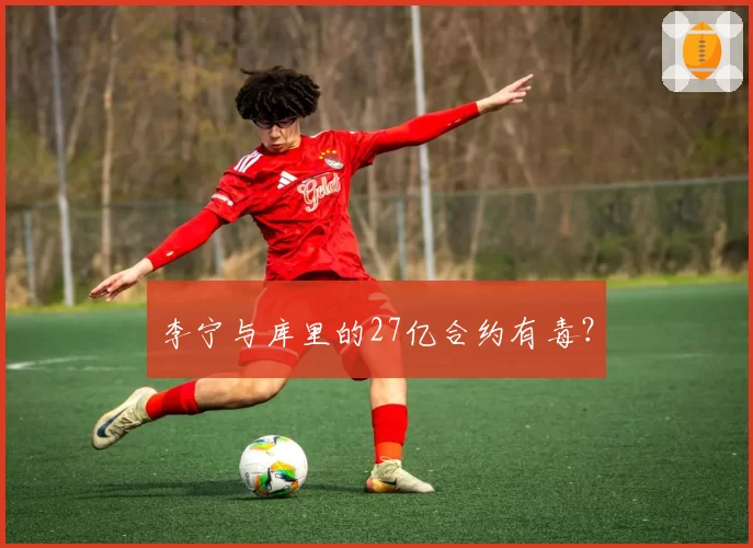 李宁与库里的27亿合约有毒？