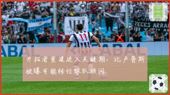 开拓者重建进入关键期，比卢普斯被曝可能转任球队顾问