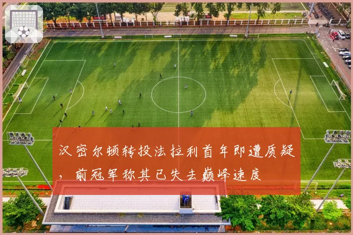 汉密尔顿转投法拉利首年即遭质疑，前冠军称其已失去巅峰速度