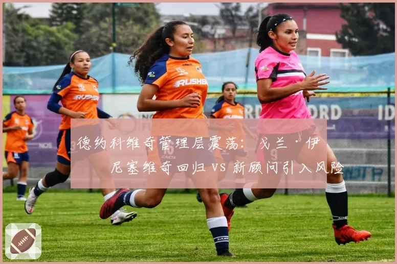 德约科维奇管理层震荡：戈兰·伊万尼塞维奇回归 vs 新顾问引入风险揭秘