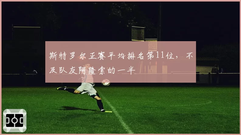 斯特罗尔正赛平均排名第11位,不及队友阿隆索的一半