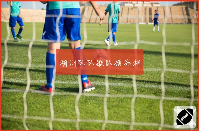 湖州队队徽队旗亮相